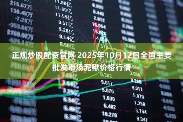 正规炒股配资官网 2025年10月12日全国主要批发市场泥鳅价格行情