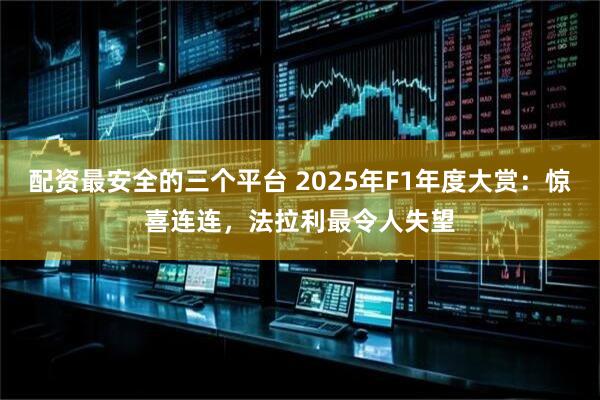 配资最安全的三个平台 2025年F1年度大赏：惊喜连连，法拉利最令人失望