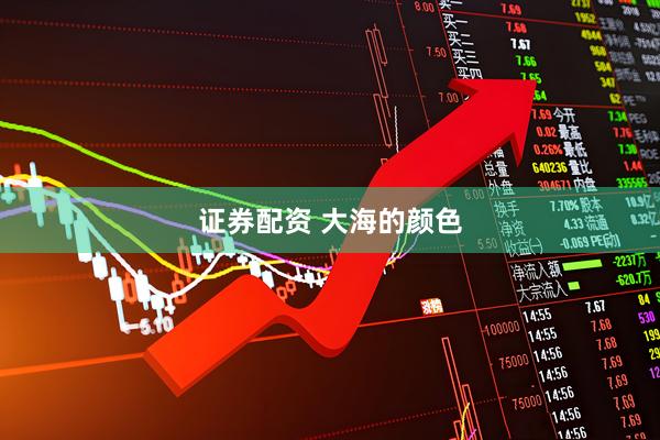 证券配资 大海的颜色